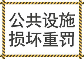 公共设施警示