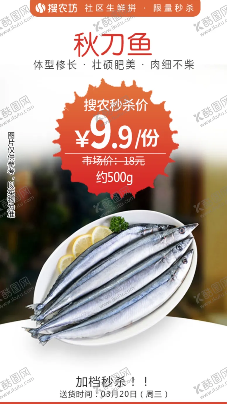 编号：37198606180801116769【酷图网】源文件下载-秋刀鱼秒杀