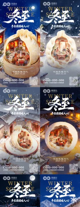 冬至系列插画系列海报