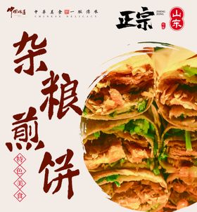 杂粮煎饼