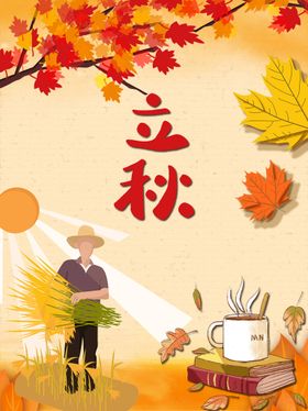 立秋中式节气海报地产分房地产
