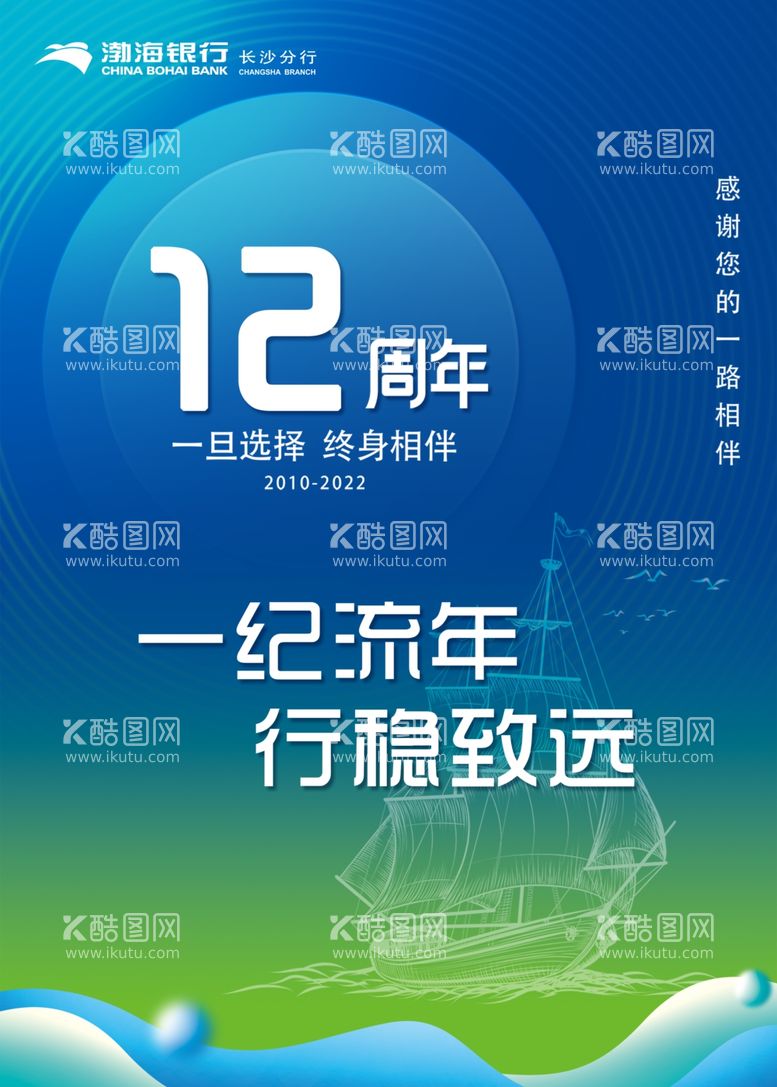 编号：26590412200112247240【酷图网】源文件下载-渤海银行12周年海报