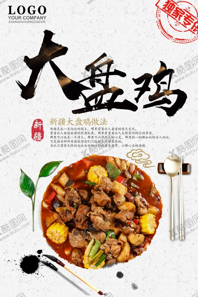 编号：56851606302312491458【酷图网】源文件下载-大盘鸡
