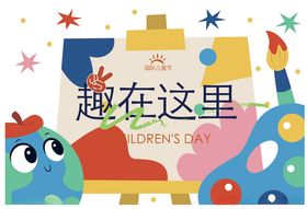 欢乐儿童节卡通插画场景