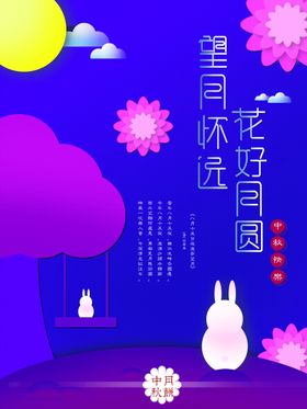 中秋节日海报展板地贴促销