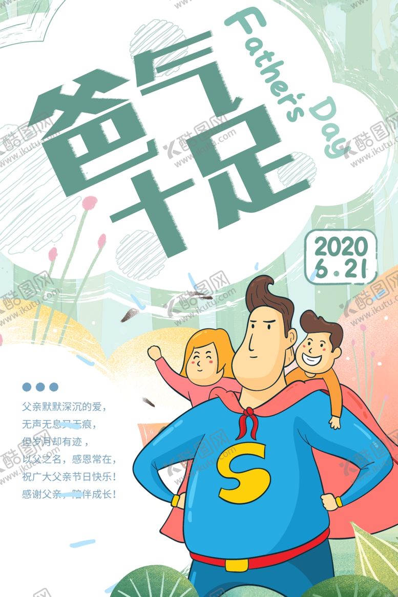 编号：31490706232051464680【酷图网】源文件下载-父亲节海报