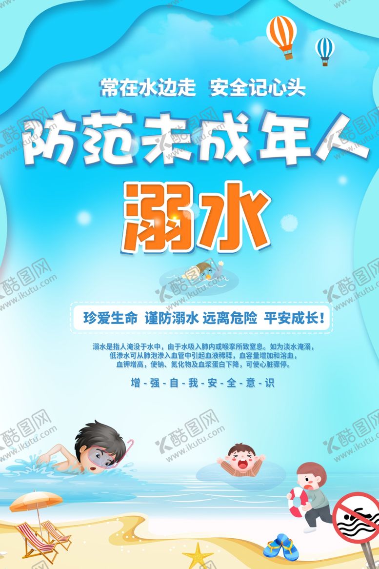 编号：32352209212105165866【酷图网】源文件下载-预防溺水公益宣传海报素材