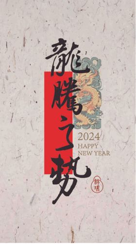 2024龙年书法手机主题源文件