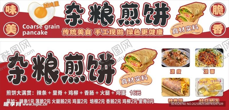 编号：87939107051803507086【酷图网】源文件下载-杂粮煎饼