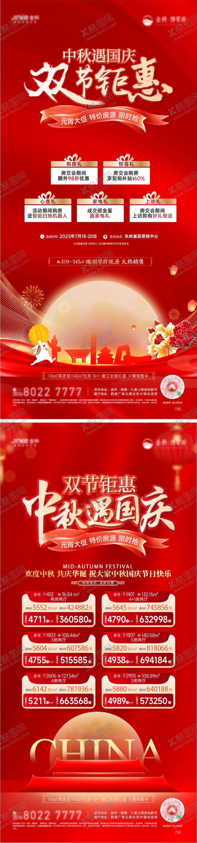 编号：55195709282343368463【酷图网】源文件下载-中秋国庆双节系列海报