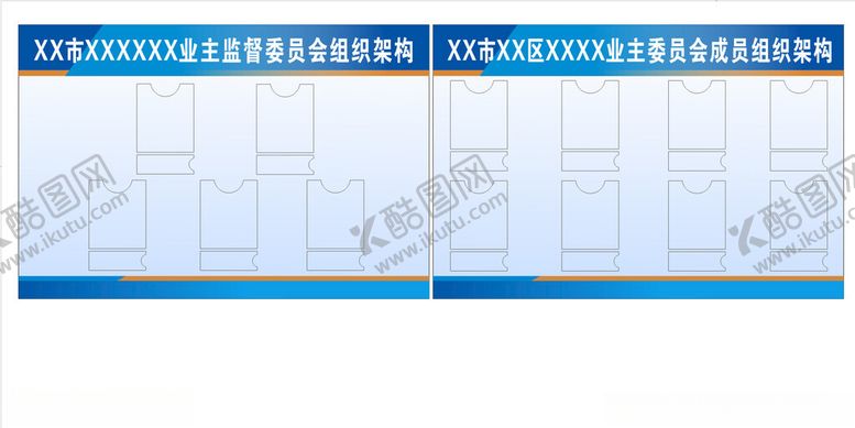 编号：28599501190256354772【酷图网】源文件下载-业主监督委员会组织架构