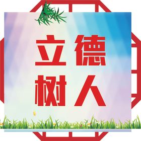 立德树人