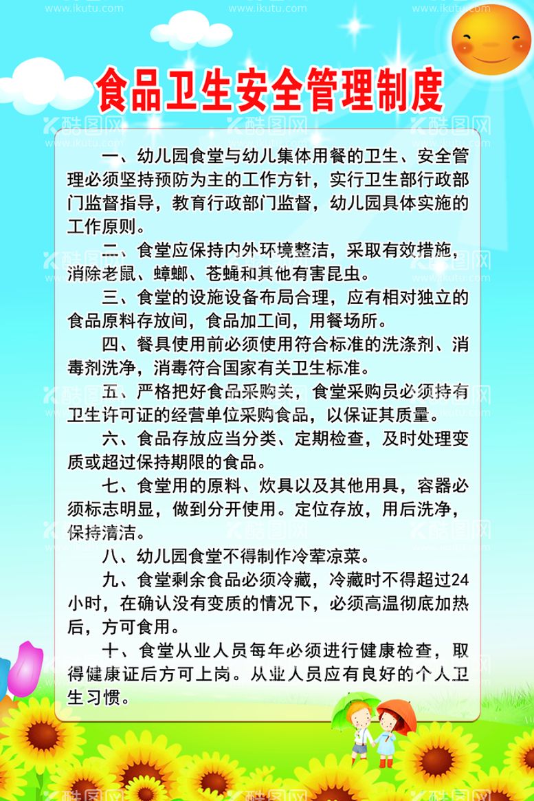 编号：54720309221145388340【酷图网】源文件下载-食品卫生安全管理制度