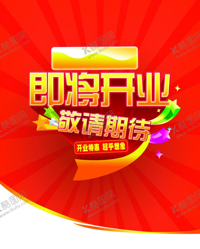 编号：47531409290039412673【酷图网】源文件下载-开业海报