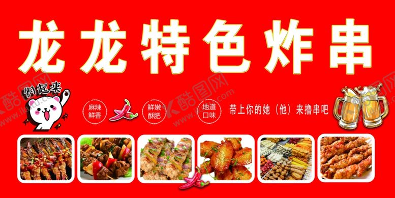 编号：73782501131839512149【酷图网】源文件下载-特色炸串