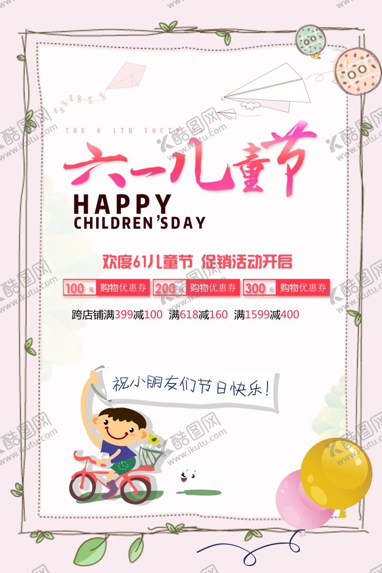 编号：43291305181229531705【酷图网】源文件下载-六一儿童节