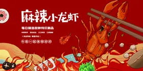 麻辣小龙虾美味海鲜美食招贴