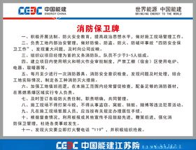 中国能建消防保卫牌
