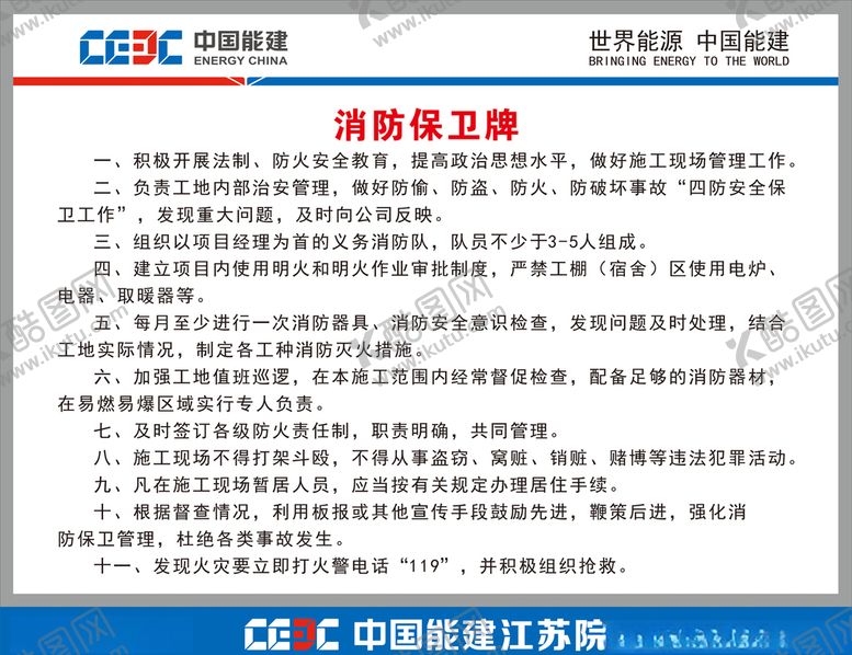 编号：28480107090226564697【酷图网】源文件下载-中国能建消防保卫牌