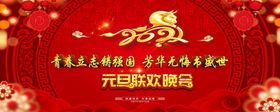 元旦联欢晚会