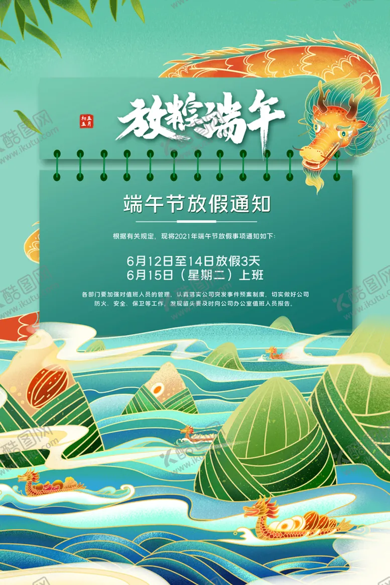 编号：67613311030934372209【酷图网】源文件下载-端午节放假