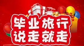 毕业旅行说走就走主题设计