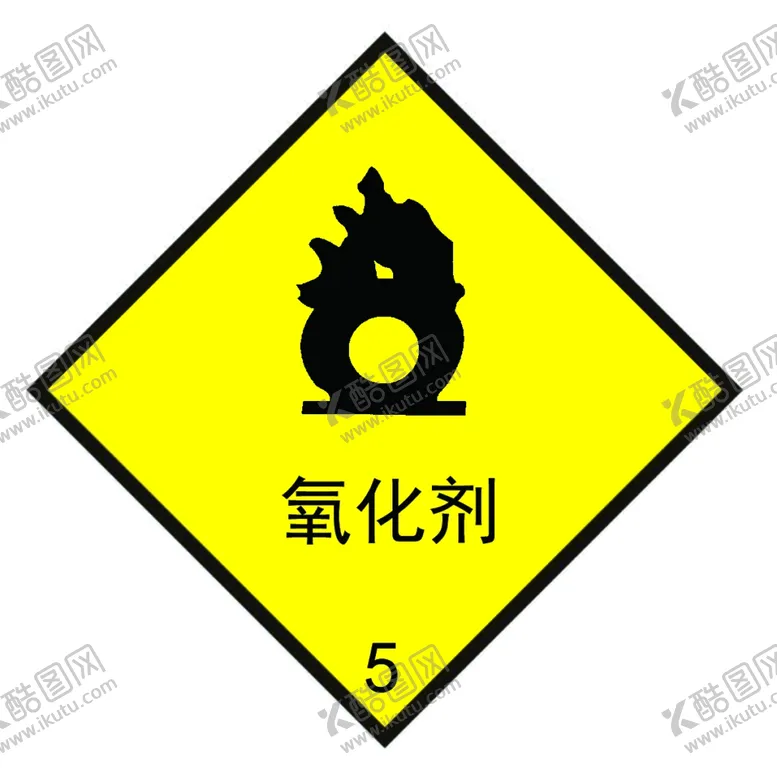 编号：45166212042344299918【酷图网】源文件下载-氧化剂安全告知牌