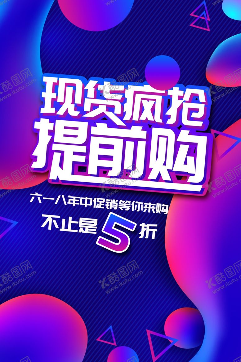 编号：87242409242215337472【酷图网】源文件下载-现货疯抢促销活动宣传海报素材