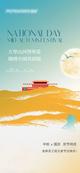 中秋国庆创意海报