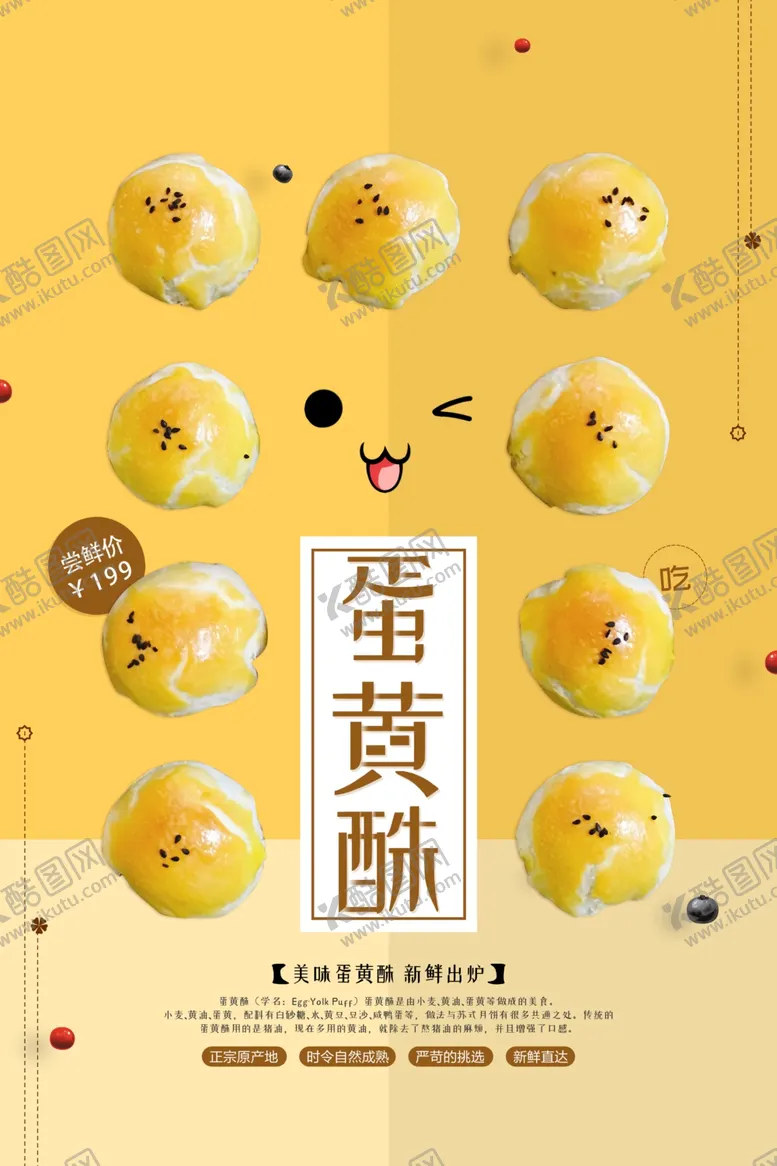 编号：10999512011308427852【酷图网】源文件下载-蛋黄酥