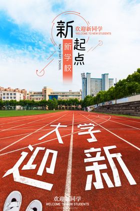 开学季开学海报