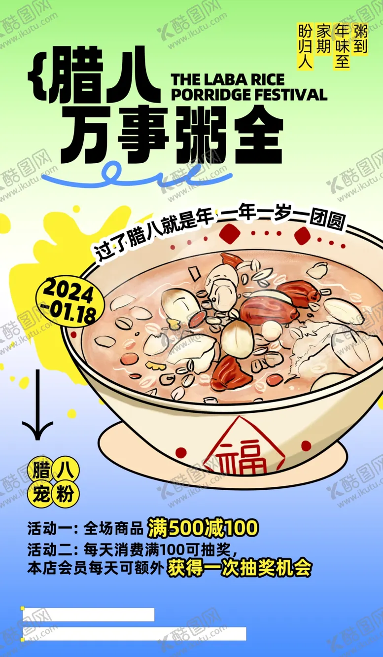 编号：17390002041934363576【酷图网】源文件下载-腊八节