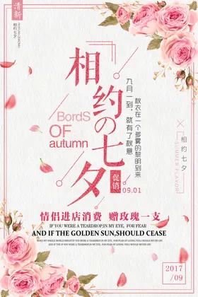 七夕情人节海报牵手主题展架