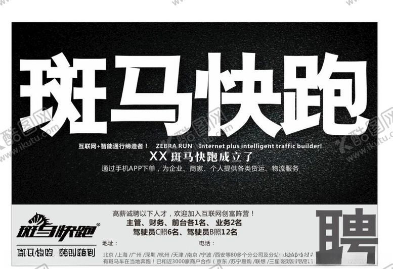 编号：30660305101800464215【酷图网】源文件下载-斑马快跑招聘