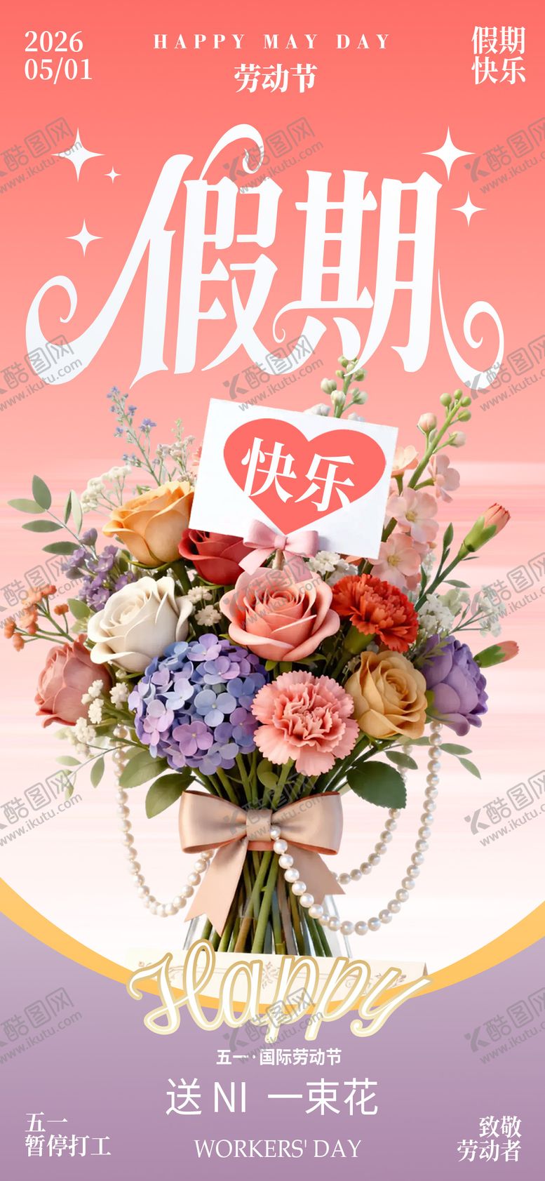 编号：99756004200210413693【酷图网】源文件下载-五一劳动节海报