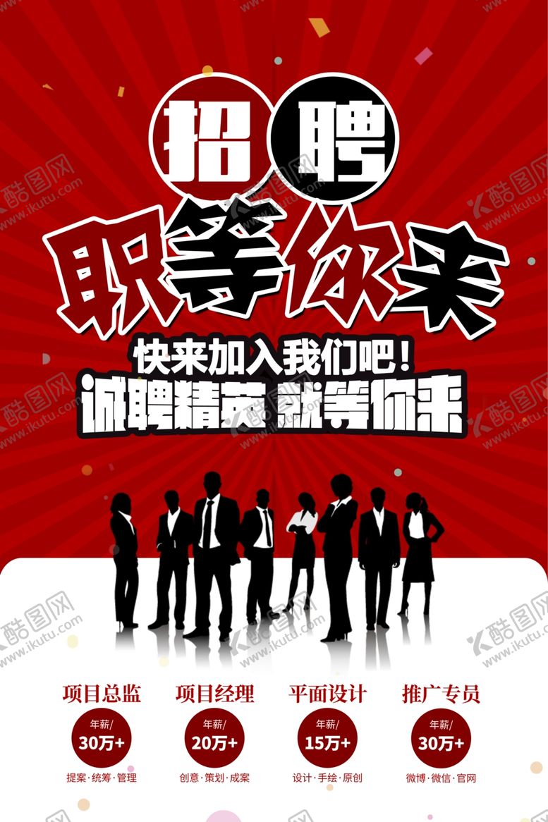 编号：94803409161707466420【酷图网】源文件下载-招聘海报