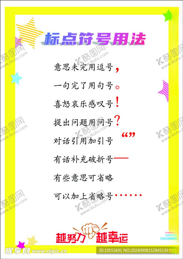编号：64810802211920229038【酷图网】源文件下载-标点符号用法