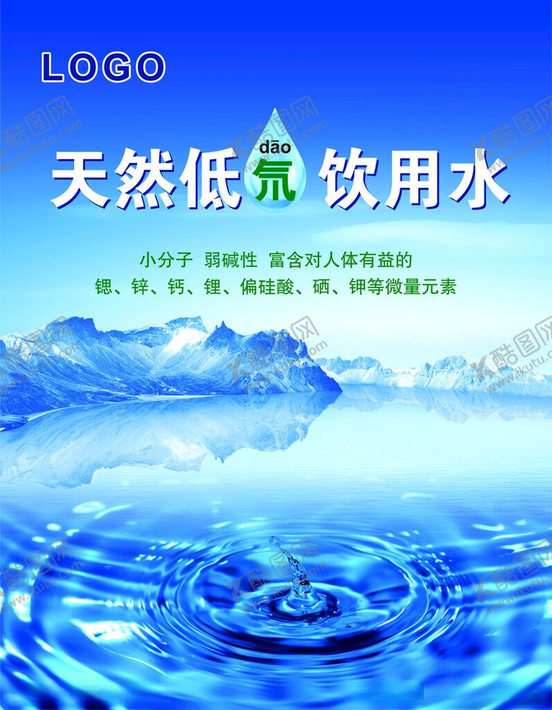 编号：78311702271427448358【酷图网】源文件下载-天然饮用水海报