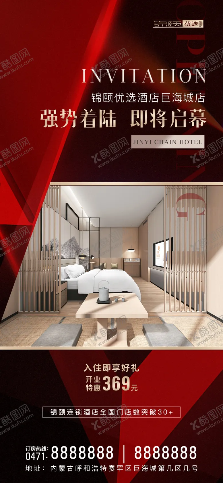 编号：23014903010827438441【酷图网】源文件下载-酒店海报