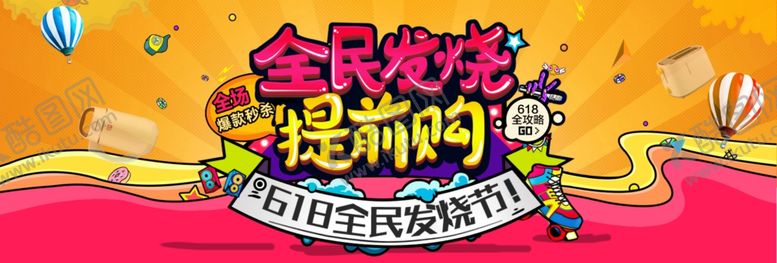 编号：25169406240418074851【酷图网】源文件下载-618促销