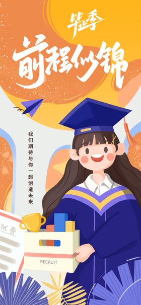 毕业季插画海报