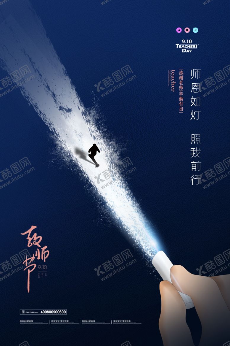 编号：28281709282329451365【酷图网】源文件下载-教师节海报