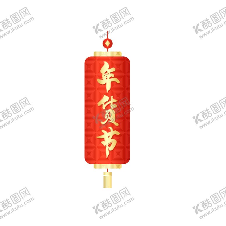 编号：93118804231347036566【酷图网】源文件下载-年货节灯笼