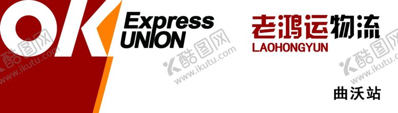 编号：57090211241241514556【酷图网】源文件下载-老鸿运物流快递OK门头