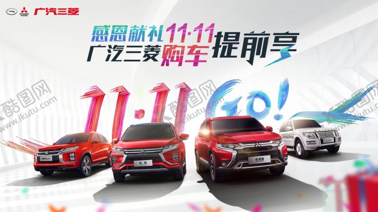 编号：53905109270547483575【酷图网】源文件下载-广汽三菱双11汽车促销海报