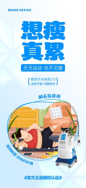 医美减脂项目海报