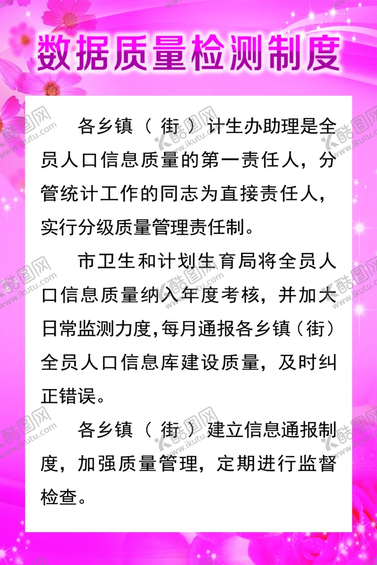 编号：79619504192354503932【酷图网】源文件下载-数据质量监测制度计生展板