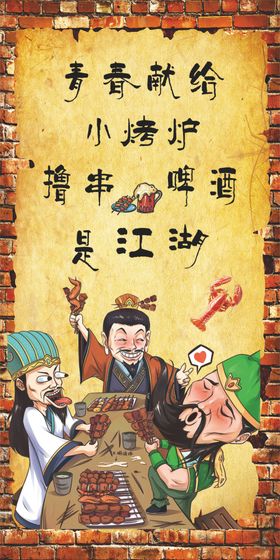 烧烤店文化墙