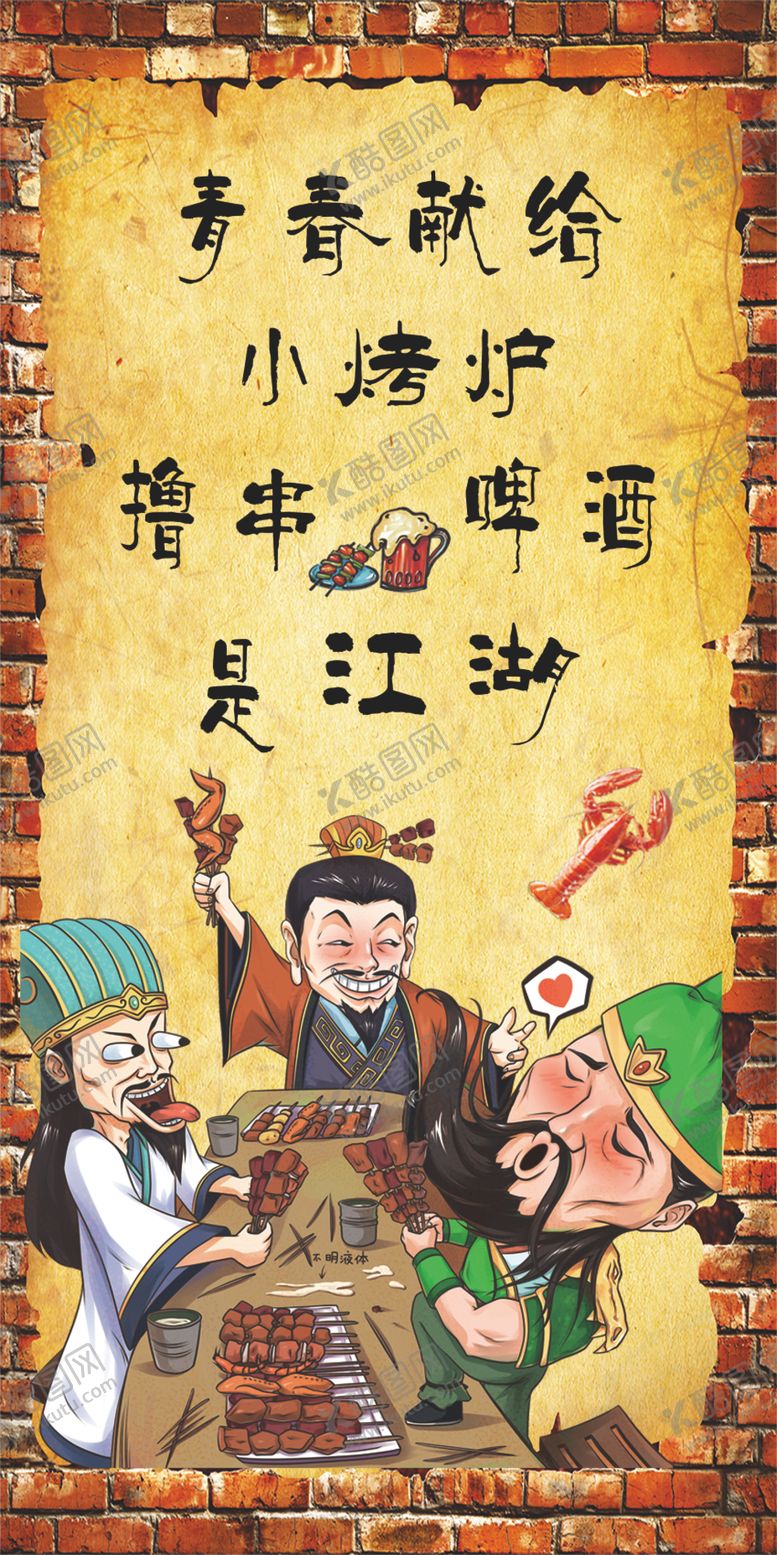 编号：88783510180732544730【酷图网】源文件下载-烧烤店文化墙