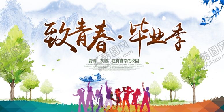 编号：90572110020815033254【酷图网】源文件下载-致青春毕业季